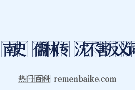 南史·儒林传·沈不害反义词是什么意思的图片